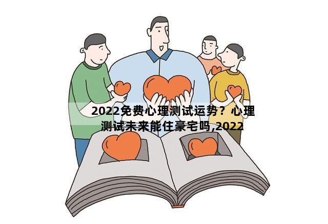 2022免费心理测试运势？心理测试未来能住豪宅吗,2022 年事业运势测试